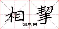 袁强相挈楷书怎么写