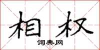袁强相权楷书怎么写