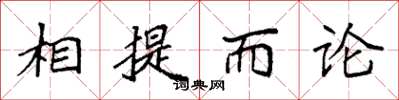 袁强相提而论楷书怎么写