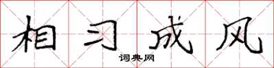袁强相习成风楷书怎么写