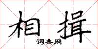 袁强相揖楷书怎么写