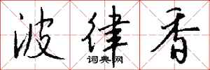 钱沛云波律香行书怎么写