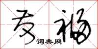 王冬龄发福草书怎么写
