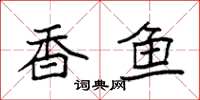 袁强香鱼楷书怎么写