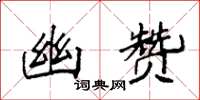 袁强幽赞楷书怎么写