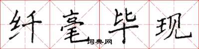 侯登峰纤毫毕现楷书怎么写