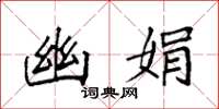 袁强幽娟楷书怎么写