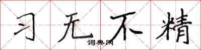 侯登峰习无不精楷书怎么写