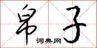 钱沛云帛子行书怎么写