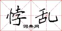 袁强悖乱楷书怎么写