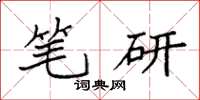 袁强笔研楷书怎么写