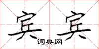 袁强宾宾楷书怎么写
