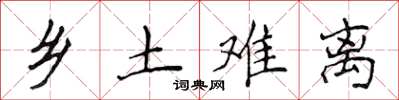 侯登峰乡土难离楷书怎么写