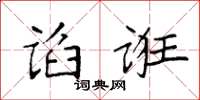 袁强谄诳楷书怎么写