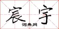 袁强宸宇楷书怎么写
