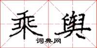 袁强乘舆楷书怎么写