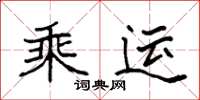 袁强乘运楷书怎么写