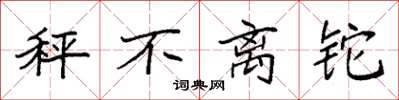袁强秤不离铊楷书怎么写
