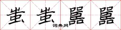 袁强蚩蚩嚚嚚楷书怎么写