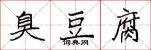 袁强臭豆腐楷书怎么写