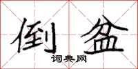 袁强倒盆楷书怎么写