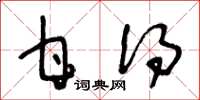 王冬龄甘得草书怎么写