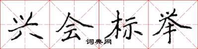 侯登峰兴会标举楷书怎么写