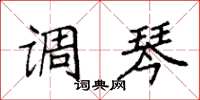袁强调琴楷书怎么写