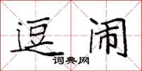 袁强逗闹楷书怎么写