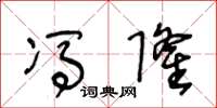 王冬龄冯隆草书怎么写