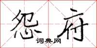 袁强怨府楷书怎么写