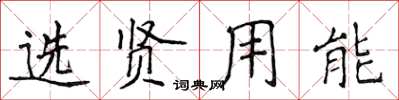侯登峰选贤用能楷书怎么写