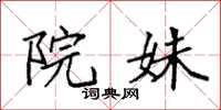 袁强院姝楷书怎么写