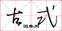 王冬龄古式草书怎么写