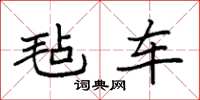 袁强毡车楷书怎么写