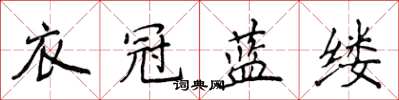侯登峰衣冠蓝缕楷书怎么写