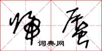 王冬龄归蜃草书怎么写