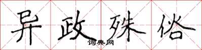 侯登峰异政殊俗楷书怎么写