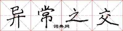 侯登峰异常之交楷书怎么写