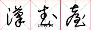 王冬龄汉武台草书怎么写