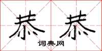 袁强恭恭楷书怎么写