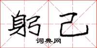 袁强躬己楷书怎么写