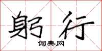 袁强躬行楷书怎么写