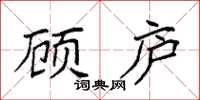 袁强顾庐楷书怎么写