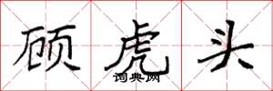 袁强顾虎头楷书怎么写