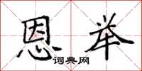 袁强恩举楷书怎么写