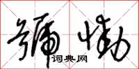 王冬龄号恸草书怎么写