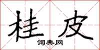 袁强桂皮楷书怎么写