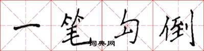 侯登峰一笔勾倒楷书怎么写