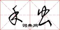 王冬龄禾虫草书怎么写